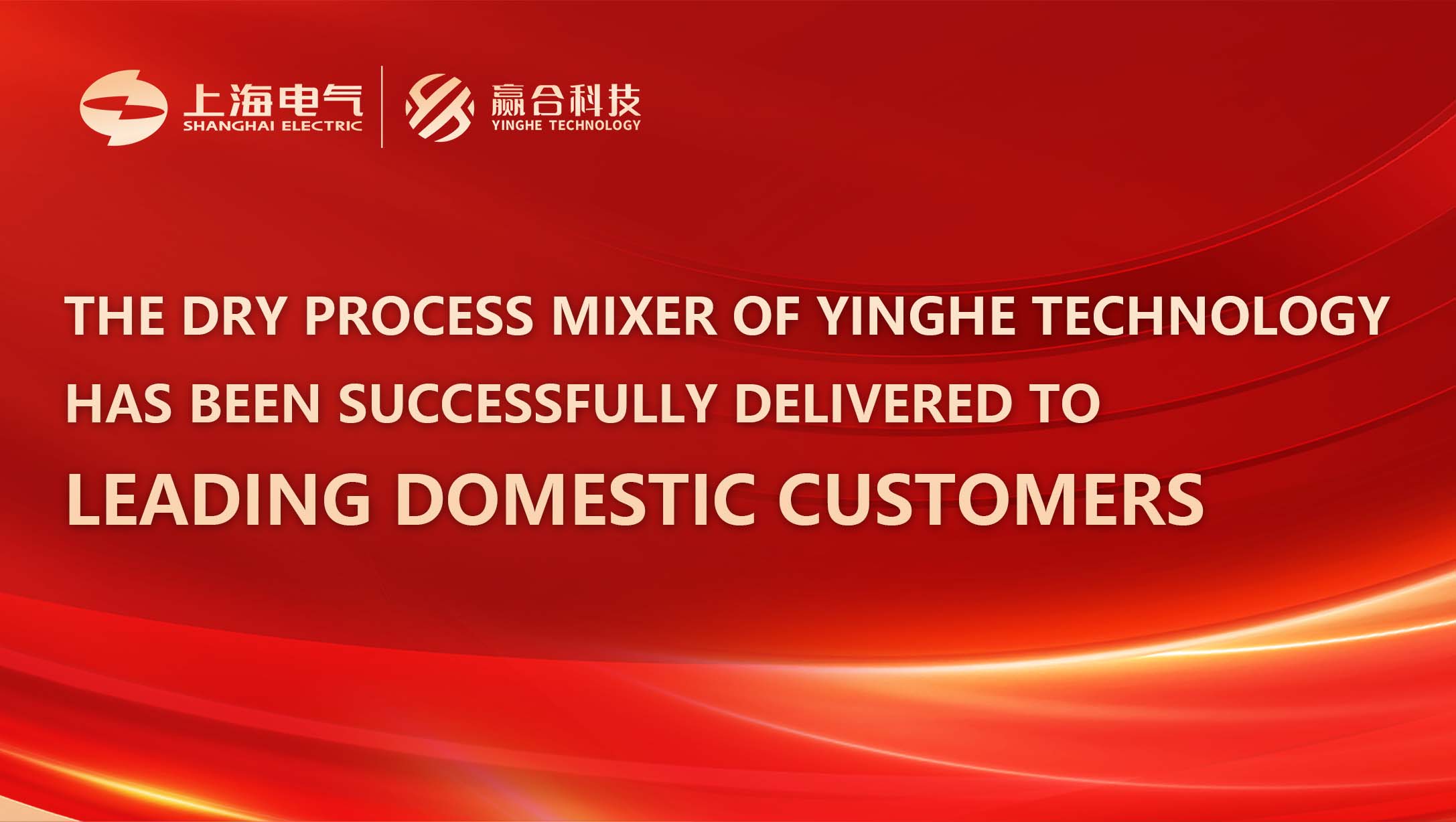 The dry process mixer of Yinghe Technology has been successfully delivered to leading domestic customers.