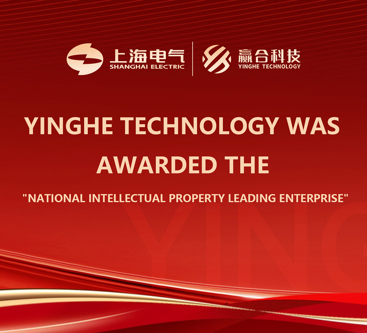 Yinghe Technology was awarded the "National Intellectual Property Leading Enterprise"