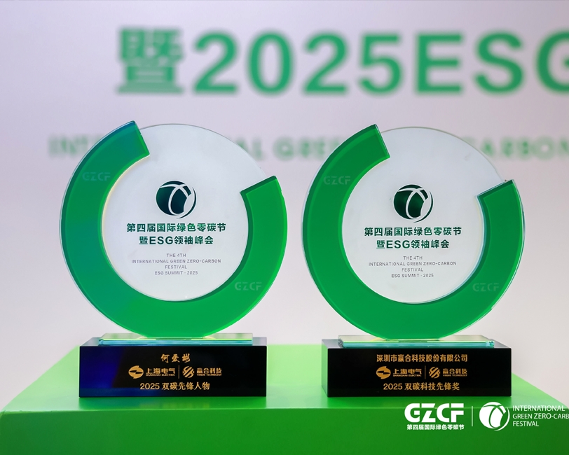 Yinghe Technology achieved outstanding accomplishments at the 4th International Green Zero-Carbon Festival & 2025 ESG Leadership Summit