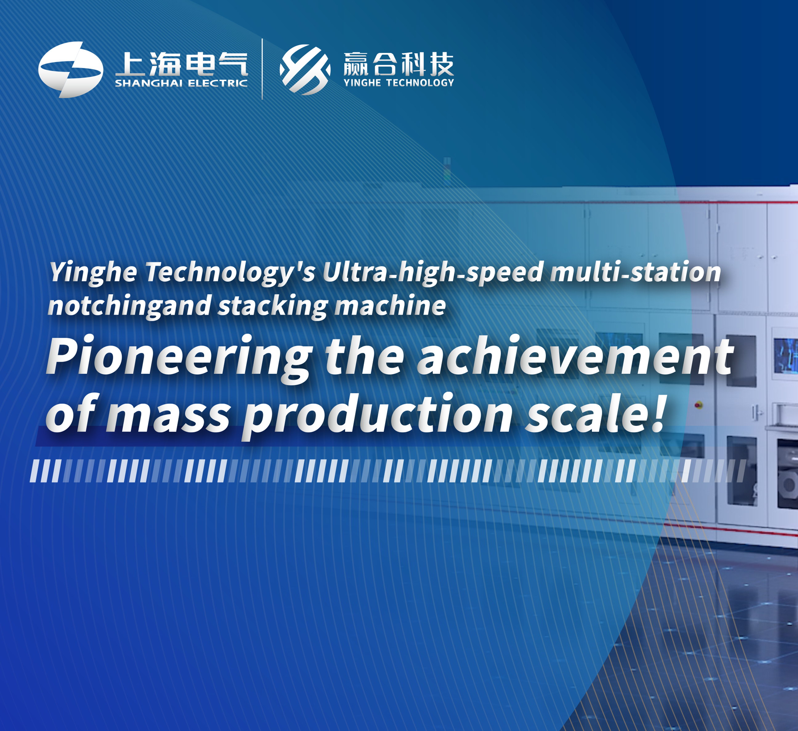 Yinghe Technology's Ultra-high-speed multi-station notching and stacking machine pioneering the achievement of mass production scale!