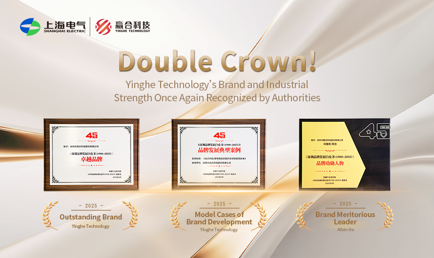 Double Crown! Yinghe Technology’s Brand and Industrial Strength Once Again Recognized by Authorities